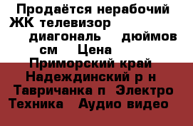 Продаётся нерабочий ЖК телевизор samsung LE40M71B диагональ 40 дюймов(101см) › Цена ­ 3 000 - Приморский край, Надеждинский р-н, Тавричанка п. Электро-Техника » Аудио-видео   